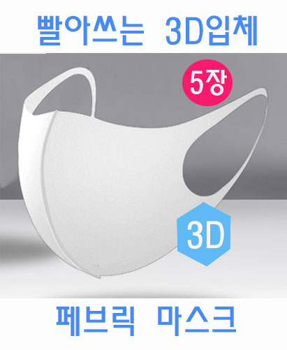 S-12 화이트 3D입체 페브릭 마스크 ㅡ  ★ 5개묶음★