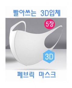 S-12 화이트 3D입체 페브릭 마스크 ㅡ  ★ 5개묶음★