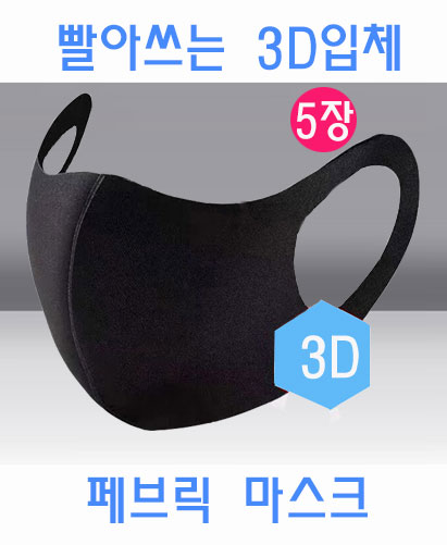 S-10 블랙 3D 입체 페브릭 마스크 ㅡ ★ 5개묶음★
