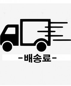 배송료