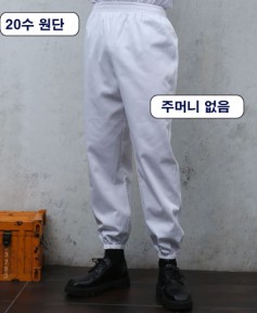 SP-23 20수 백색 상하고무줄 바지 ㅡㅡ(남여공용) 주머니없음